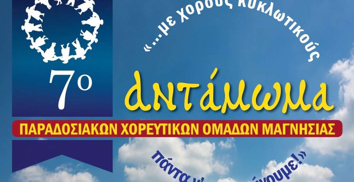 7ο-Αντάμωμα-Παραδοσιακών-Χορευτικών-Ομάδων-Μαγνησίας