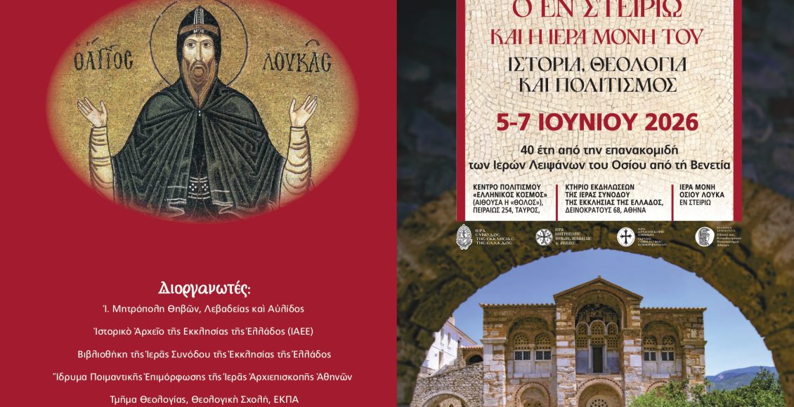 Επιστημονικό-Συνέδριο-για-τον-Όσιο-Λουκά-τον-εν-Στειρίω