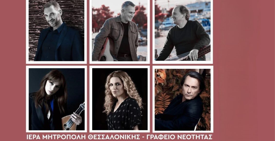 Καλλιτεχνική-εκδήλωση-–-Συναυλία-ΙΜ.-Θεσσαλονίκης:-“Η-ΖΩΗ-ΜΟΥ-Ο-ΑΛΛΟΣ”