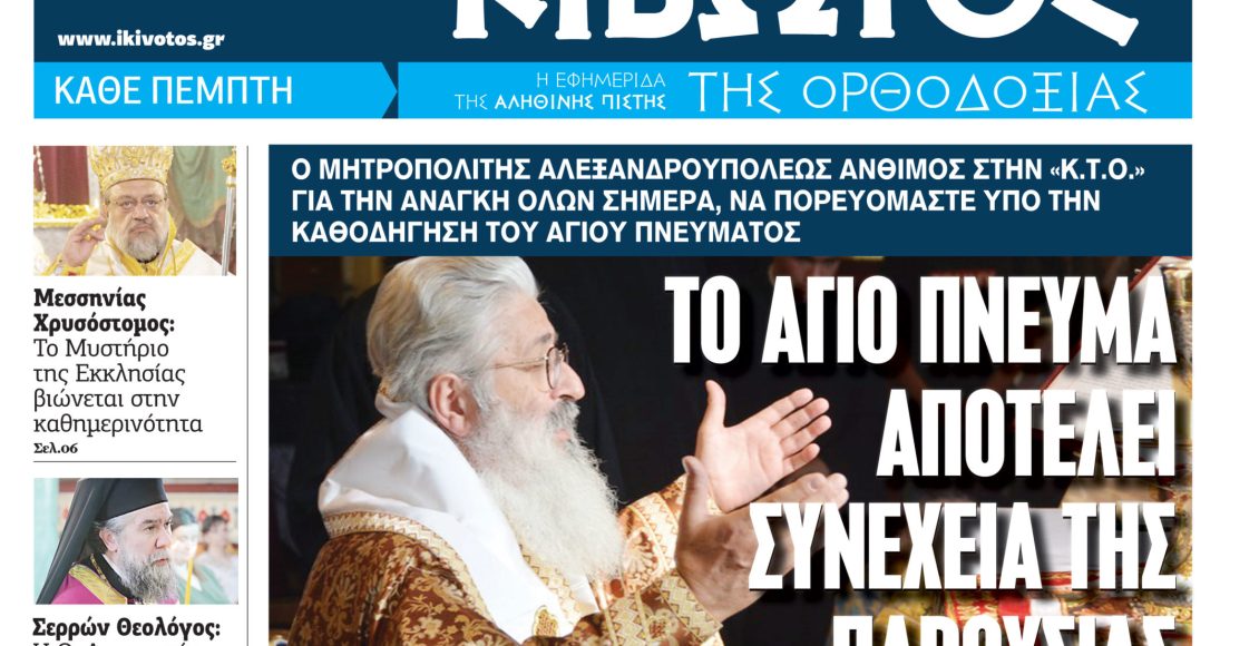 Την-Πέμπτη,-4-Ιουνίου,-κυκλοφορεί-το-νέο-φύλλο-της-Εφημερίδας-«Κιβωτός-της-Ορθοδοξίας»