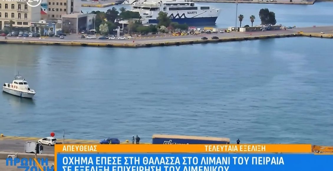 Αυτοκίνητο-έπεσε-στη-θάλασσα-στο-λιμάνι-του-Πειραιά