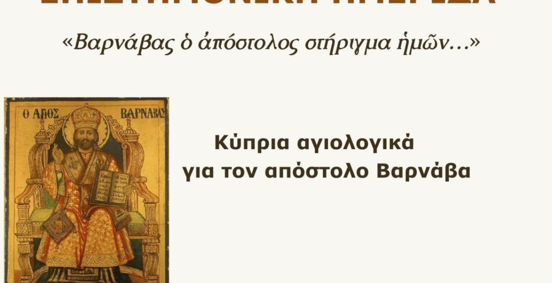 Επιστημονική-Ημερίδα-«Βαρνάβας-ὁ-ἀπόστολος-στήριγμα-ἡμῶν…»