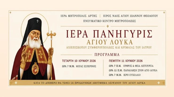 Η-Άρτα-θα-πανηγυρίσει-την-εορτή-του-Αγίου-Λουκά-του-Ιατρού