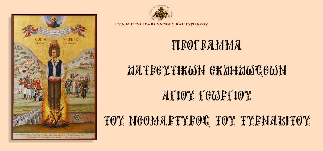 Πρόγραμμα-πανηγύρεως-του-Αγίου-Γεωργίου-του-Νεομάρτυρος-του-Τυρναβίτου