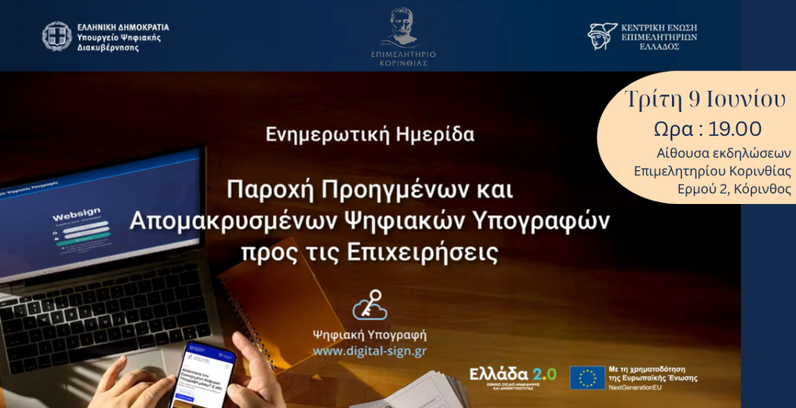 eπιμελητήριο-Κορινθίας:-Επιχειρήσεις-σε-Ψηφιακή-Εποχή-με-Δωρεάν-Υπογραφές