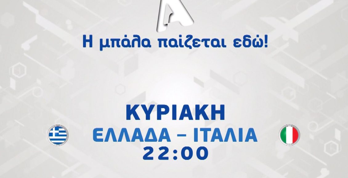 Ελλάδα-–-Ιταλία:-Ένα-σπουδαίο-φιλικό-ντέρμπι-που-θα-καθηλώσει-όλους-τους-Έλληνες-φιλάθλους-την-Κυριακή-7/6-στις-22:00