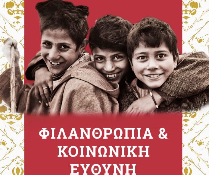 «Φιλανθρωπία»-και-«Σύγχρονο-Κοινωνικό-Κράτος»-συναντιούνται-στο-Παπάφειο-Ορφανοτροφείο-Θεσσαλονίκης