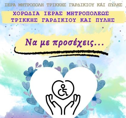 Μουσικοχορευτική-εκδήλωση-της-Μητροπόλεως-Τρίκκης:-«Να-με-προσέχεις…».