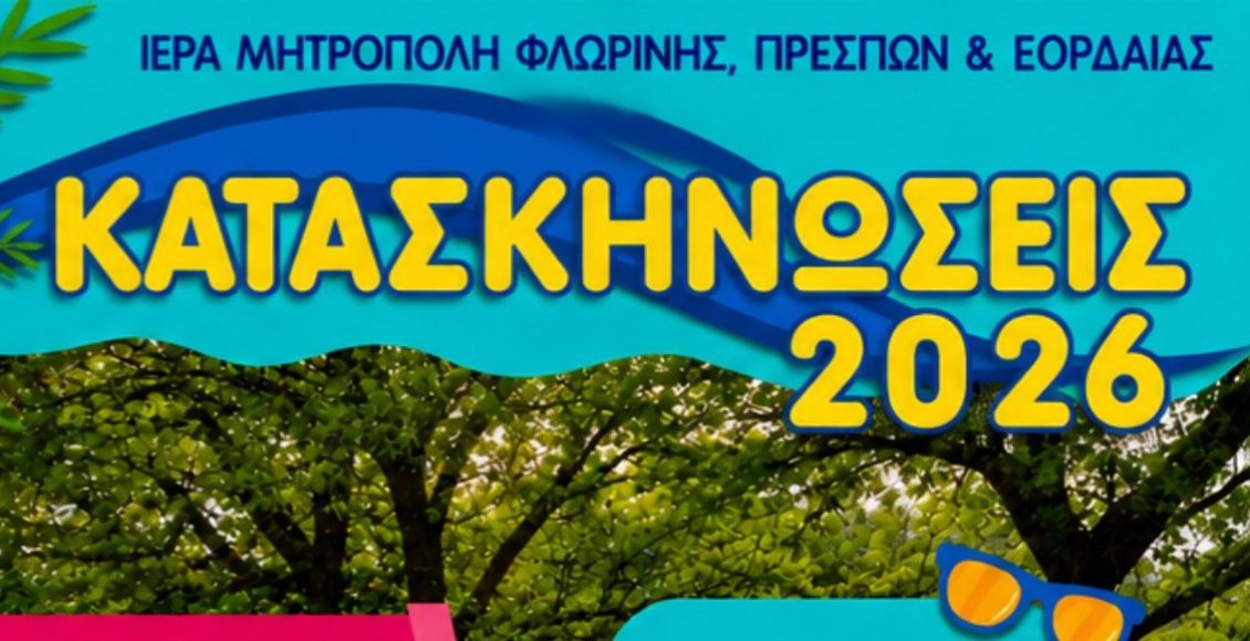 Συνεχίζονται-οι-ηλεκτρονικές-εγγραφές-για-τις-κατασκηνώσεις-της-Μητροπόλεως-Φλωρίνης