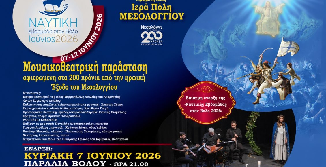 Ναυτική-Εβδομάδα-Βόλου-2026:-Η-επίσημη-έναρξη-σε-ζωντανή-μετάδοση