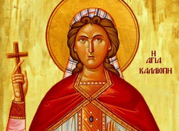 8-Ιουνίου:-Εορτάζει-η-Αγία-Καλλιόπη