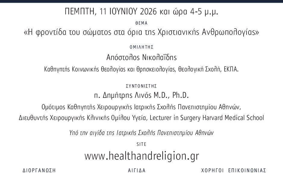 Ομιλία-Καθηγητή-Απόστολου-Νικολαΐδη-στον-κύκλο-διαδικτυακών-μαθηάτων-«Υγεία-και-Θρησκεία»