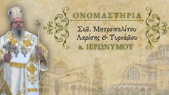 Πρόγραμμα-Ονομαστηρίων-Μητροπολίτη-Λαρίσης-και-Τυρνάβου-Ιερωνύμου