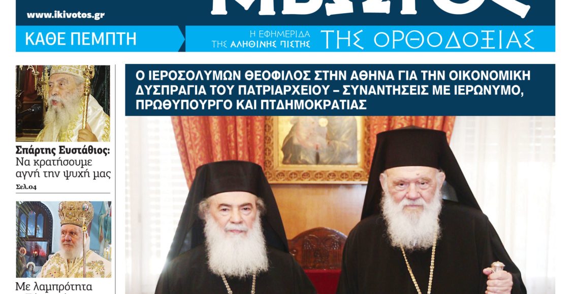 Την-Πέμπτη,-11-Ιουνίου,-κυκλοφορεί-το-νέο-φύλλο-της-Εφημερίδας-«Κιβωτός-της-Ορθοδοξίας»