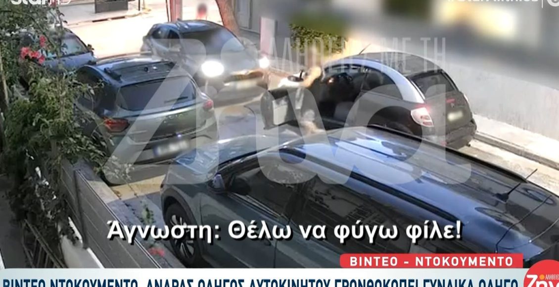 Βίντεο-ντοκουμέντο-από-τη-στιγμή-που-άνδρας-χτύπησε-γυναίκα-οδηγό-μπροστά-στο-παιδί-της,-για-την-προτεραιότητα,-στο-Ίλιον