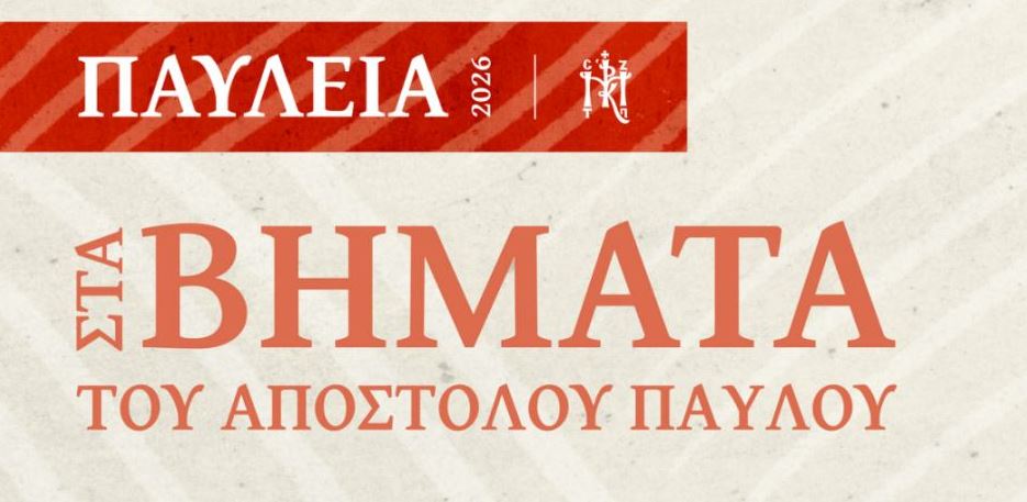 Η-Μητρόπολη-Κορίνθου-για-την-επίσημη-έναρξη-των-«ΠΑΥΛΕΙΩΝ-2026»