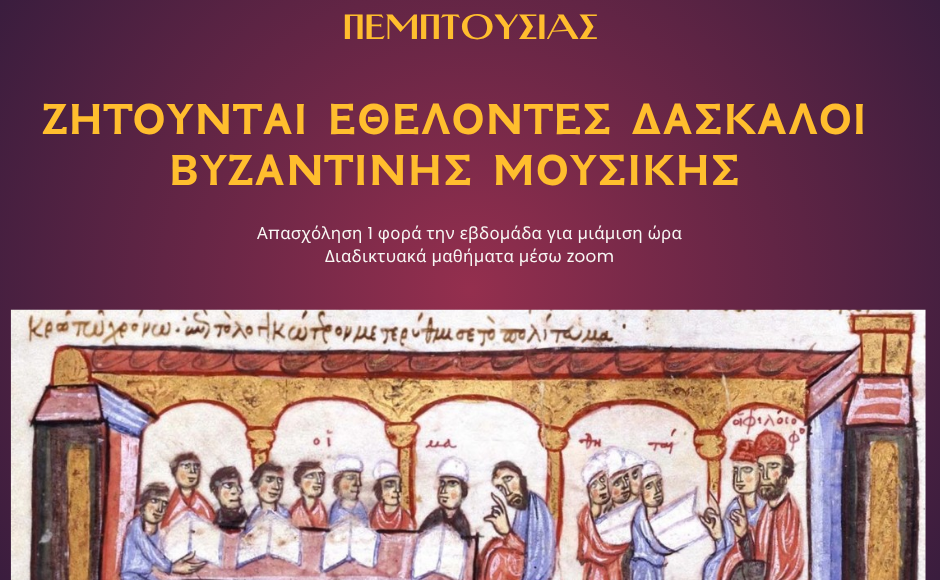 Ζητούνται-Εθελοντές-Δάσκαλοι-Βυζαντινής-Μουσικής-για-το-Διαδικτυακό-Κοινωνικό-Φροντιστήριο-της-Πεμπτουσίας