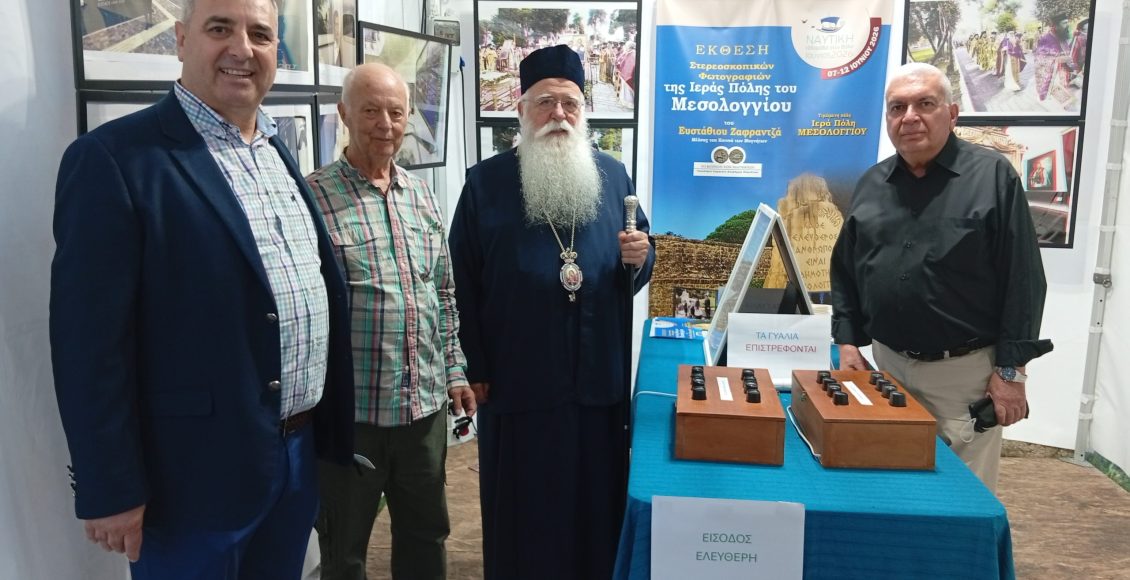 Την-έκθεση-με-τις-σπάνιες-στερεοσκοπικές-φωτογραφίες-της-Ιεράς-Πόλεως-του-Μεσολογγίου-επισκέφθηκε-ο-Σεβ-Μητροπολίτης-Δημητριάδος-κ.-Ιγνάτιος