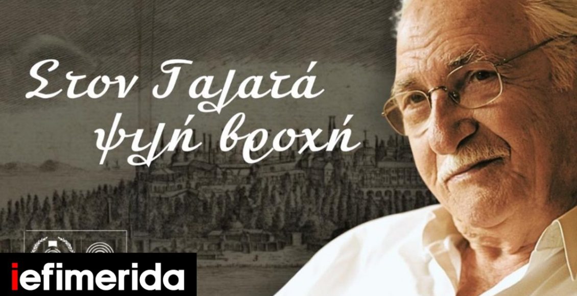 «Στον-Γαλατά-ψιλή-βροχή»:-Μεγάλη-μουσική-βραδιά-στη-μνήμη-του-Χρόνη-Αηδονίδη-Στις-19/6-στο-Δημοτικό-Θέατρο-Λυκαβηττού