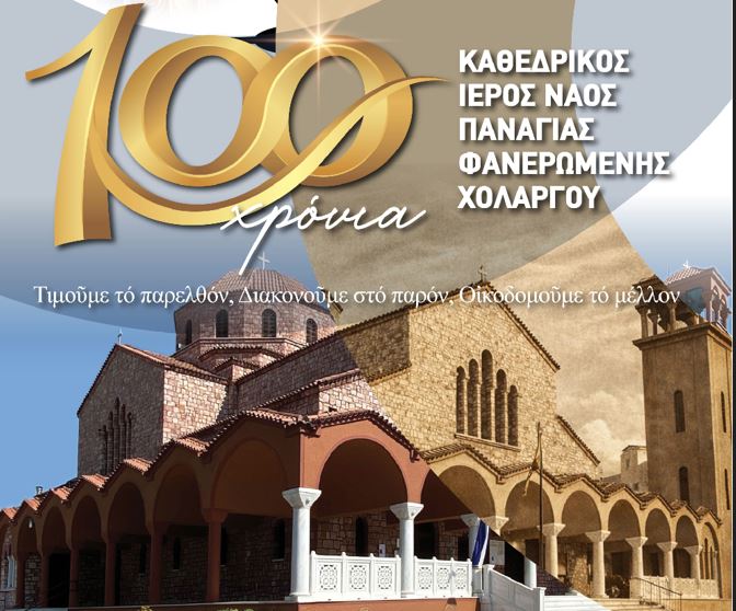 Εορταστική-εκδήλωση-και-συναυλία-για-τα-«100-χρόνια-Φανερωμένη-Χολαργού»