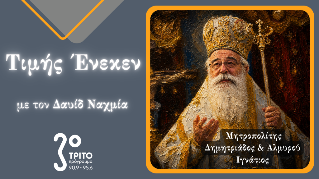 Στην-εκπομπή-«Τιμής-Ένεκεν»-του-Τρίτου-Προγράμματος-ο-Μητροπολίτης-Δημητριάδος-Ιγνάτιος