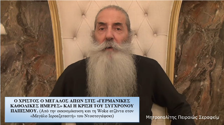 Πειραιώς-Σεραφείμ:-«Ο-Χριστός-ο-μεγάλος-απών-στις-“Γερμανικές-Καθολικές-Ημέρες”-και-η-κρίση-του-σύγχρονου-Παπισμού»