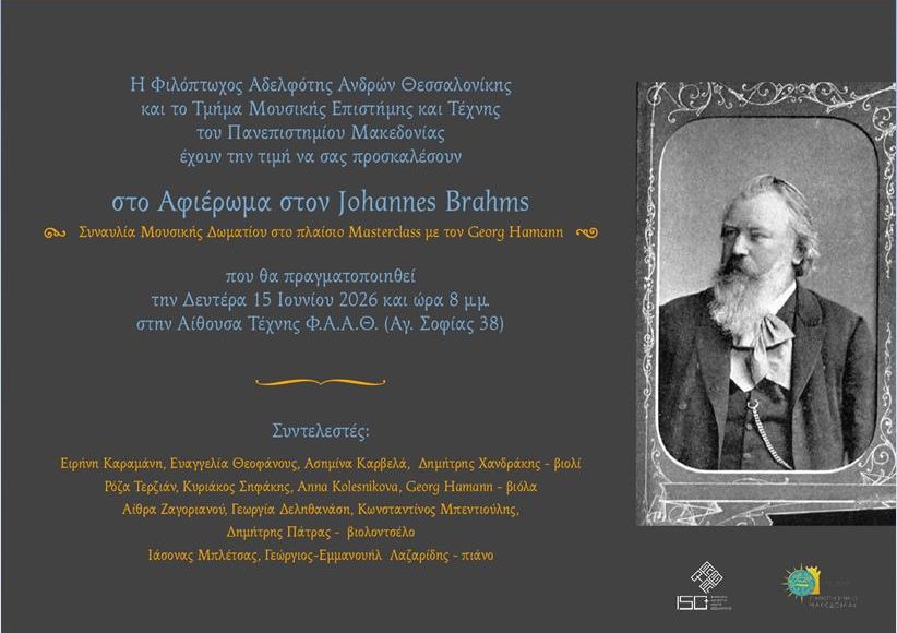 Μουσικό-αφιέρωμα-στον-johannes-brahms-από-την-Φιλόπτωχο-Αδελφότητα-Ανδρών-Θεσσαλονίκης