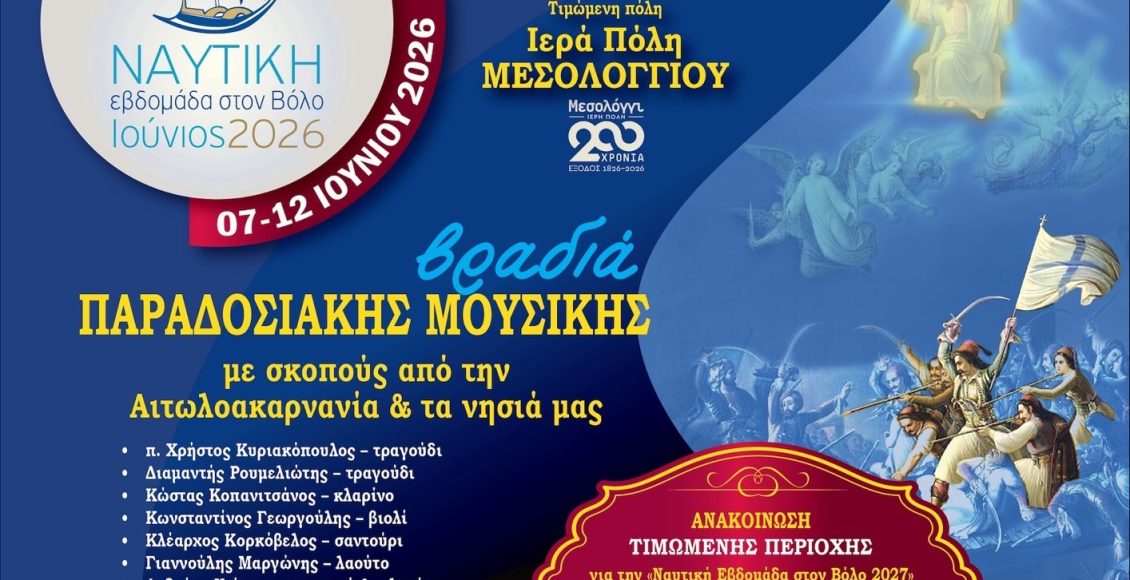 Σήμερα-Κυριακή-η-εκδήλωσης-λήξης-της-11ης-Ναυτικής-Εβδομάδας