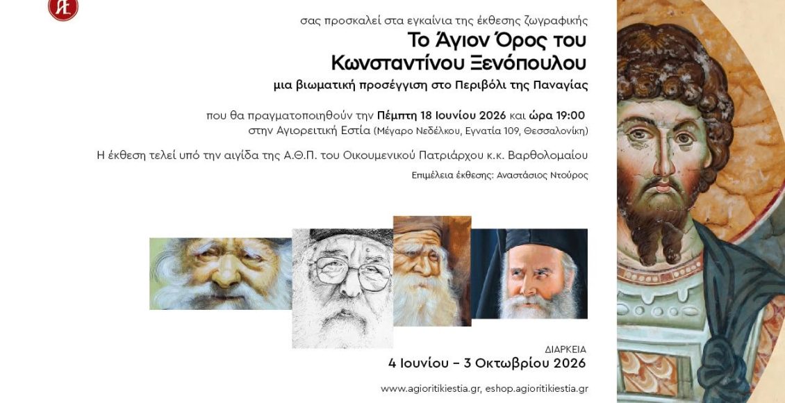 Νέα-ημερομηνία-εγκαινίων-έκθεσης-“Το-Άγιον-Όρος-του-Κωνσταντίνου-Ξενόπουλου”