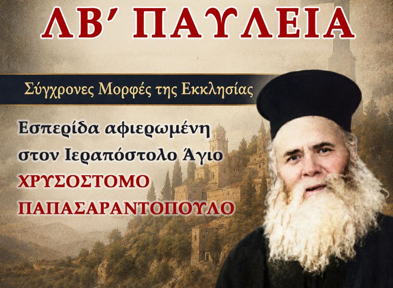 Εσπερίδα-«Σύγχρονες-Μορφές-της-Εκκλησίας»-αφιερωμένη-στον-Ιεραπόστολο-Άγιο-Χρυσόστομο-Παπασαραντόπουλο