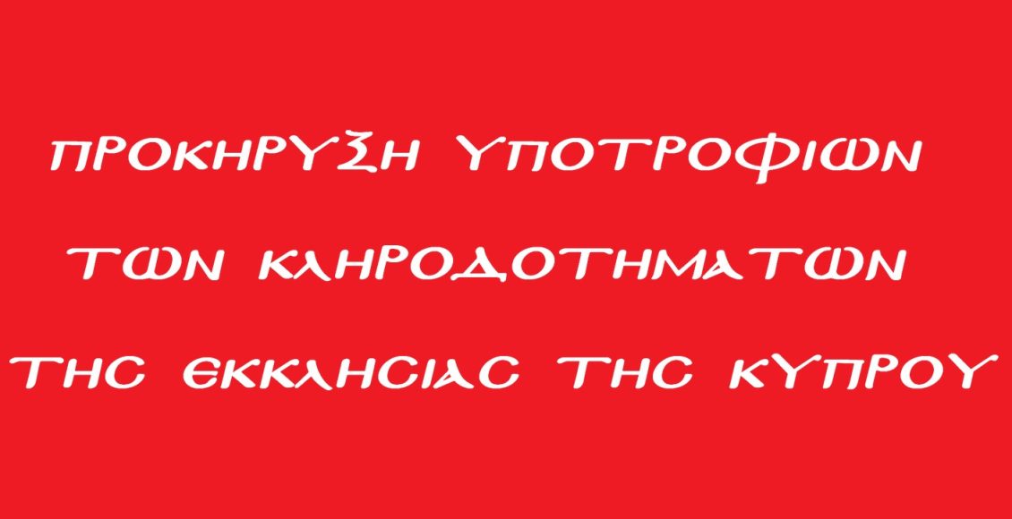 Προκήρυξη-Υποτροφιών-των-Κληροδοτημάτων-της-Ιεράς-Αρχιεπισκοπής-Κύπρου-για-το-Ακαδημαϊκό-Έτος-2026-2027