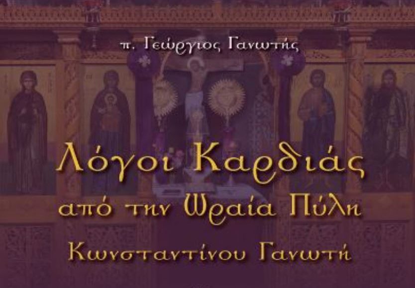 “Λόγοι-Καρδιάς-από-την-Ωραία-Πύλη-Κωνσταντίνου-Γανωτή”