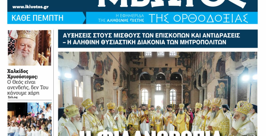 Στις-18-Ιουνίου-κυκλοφορεί-το-νέο-φύλλο-της-εφημερίδας-«Κιβωτός-της-Ορθοδοξίας»