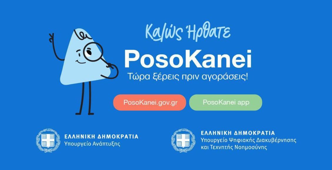Σε-λειτουργία-η-πλατφόρμα-«posokanei»-για-σύγκριση-τιμών-σε-σούπερ-μάρκετ-και-σε-ευρωπαϊκές-αγορές