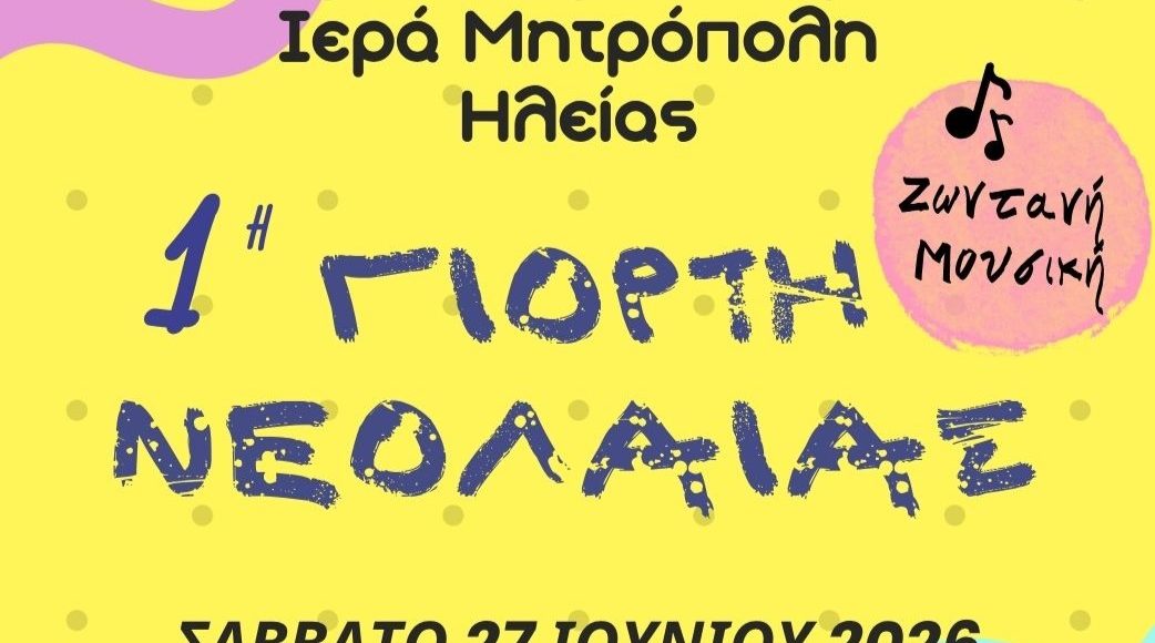 1η-Γιορτή-Νεολαίας-της-Ιερά-Μητροπόλεως-Ηλείας