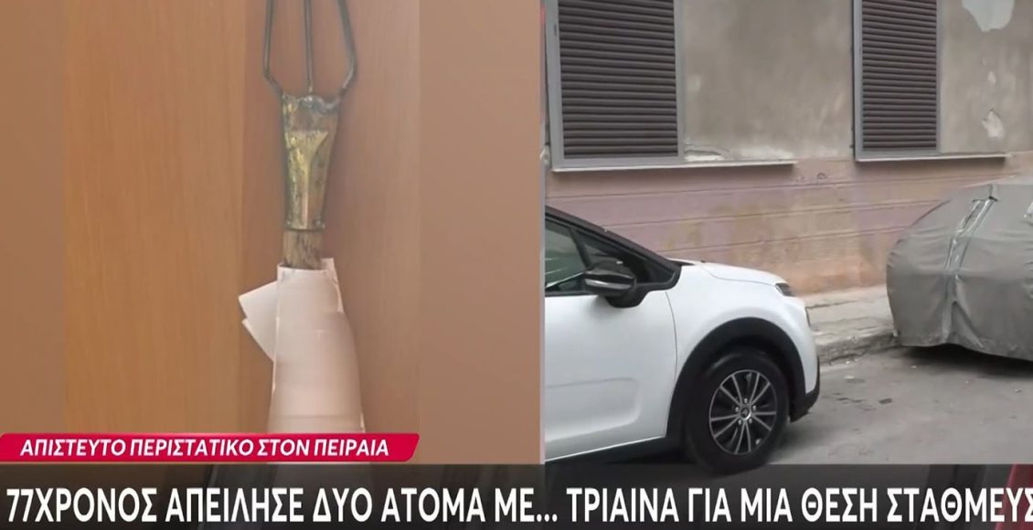 Απίστευτο-σκηνικό-στον-Πειραιά:-Ένας-77χρονος-επιτέθηκε-με-τρίαινα-για-μία-θέση-πάρκινγκ-–-Δείτε-βίντεο-με-τα-δύο-αδέρφια-να-τρέχουν-για-να-γλιτώσουν