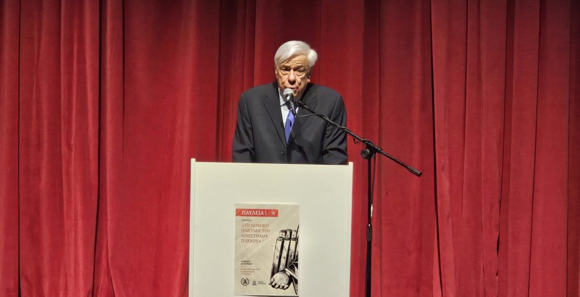 Η-ομιλία-του-Προκόπη-Παυλόπουλου-στην-Ημερίδα-με-θέμα:-«Το-νομικό-πνεύμα-του-Απόστολου-Παύλου»