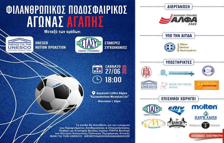 Οι-ΣΑΕΚ-ΑΛΦΑ-διοργανώνουν-Ποδοσφαιρικό-Αγώνα-Αγάπης-για-την-ενίσχυση-του-Παραρτήματος-Αποθεραπείας-&-Αποκατάστασης-Βούλας-για-παιδιά-με-αναπηρία