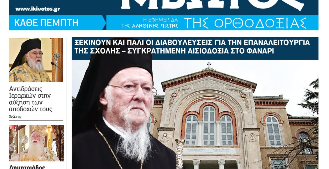 Την-Πέμπτη,-25-Ιουνίου,-κυκλοφορεί-το-νέο-φύλλο-της-Εφημερίδας-«Κιβωτός-της-Ορθοδοξίας»
