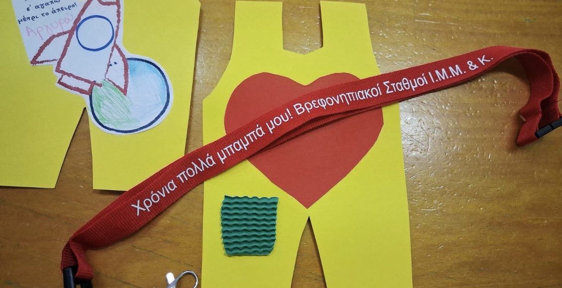 Η-γιορτή-του-πατέρα-στους-Βρεφονηπιακούς-της-Μητροπόλεως-Μαρωνείας
