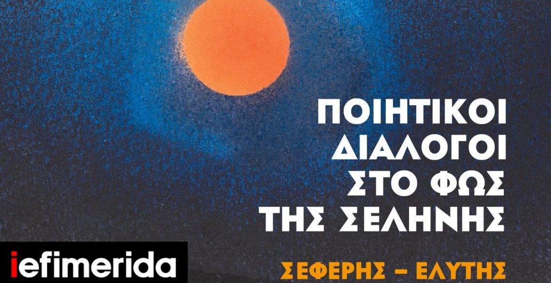 Ποιητικοί-Διάλογοι-στο-Φως-της-Σελήνης:-Σεφέρης-–-Ελύτης-στη-Γεννάδειο