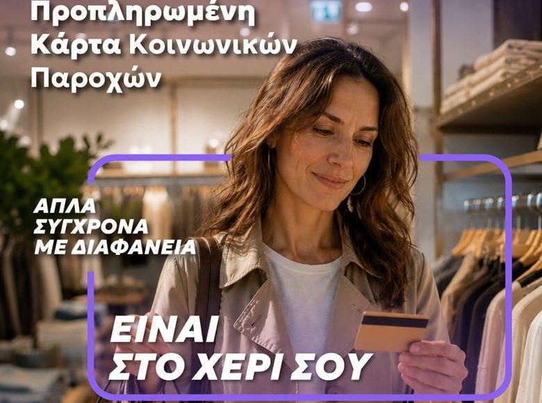 Μία-κάρτα-για-όλες-τις-προνοιακές-παροχές!