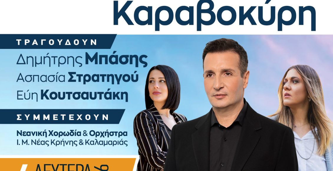 Φιλανθρωπική-Συναυλία-της-Μητρόπολης-Νέας-Κρήνης:-Με-την-Ελλάδα-Καραβοκύρη