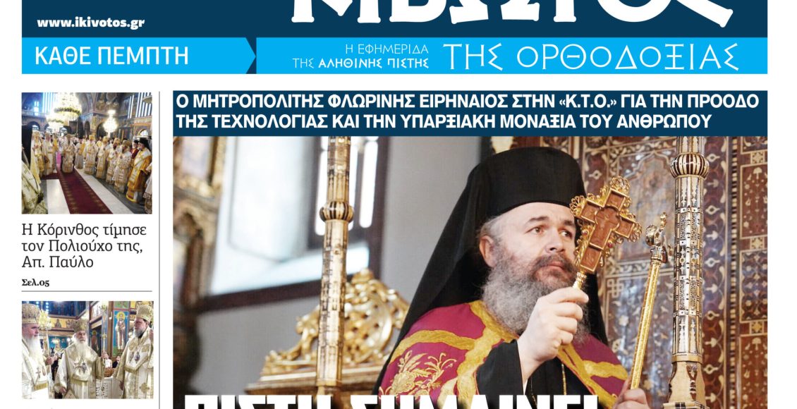 Στις-2-Ιουλίου-κυκλοφορεί-το-νέο-φύλλο-της-εφημερίδας-«Κιβωτός-της-Ορθοδοξίας»