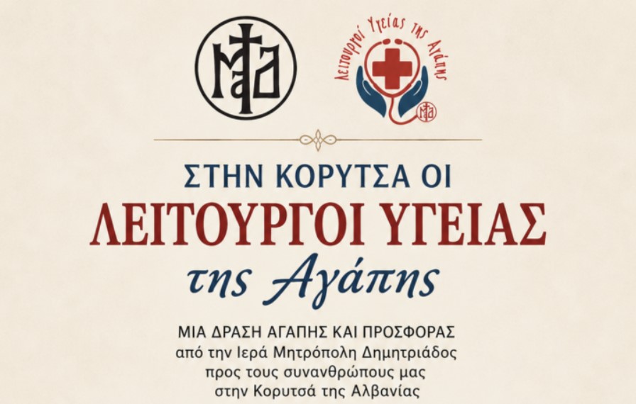 Στην-Κορυτσά-της-Αλβανίας-οι-«Λειτουργοί-Υγείας-της-Αγάπης»-της-Ιεράς-Μητροπόλεως-Δημητριάδος