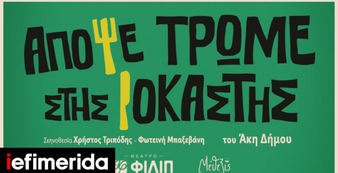 «Απόψε-τρώμε-στης-Ιοκάστης»-του-Άκη-Δήμου-Επιστρέφει-από-Οκτώβριο-η-θρυλική-κωμωδία