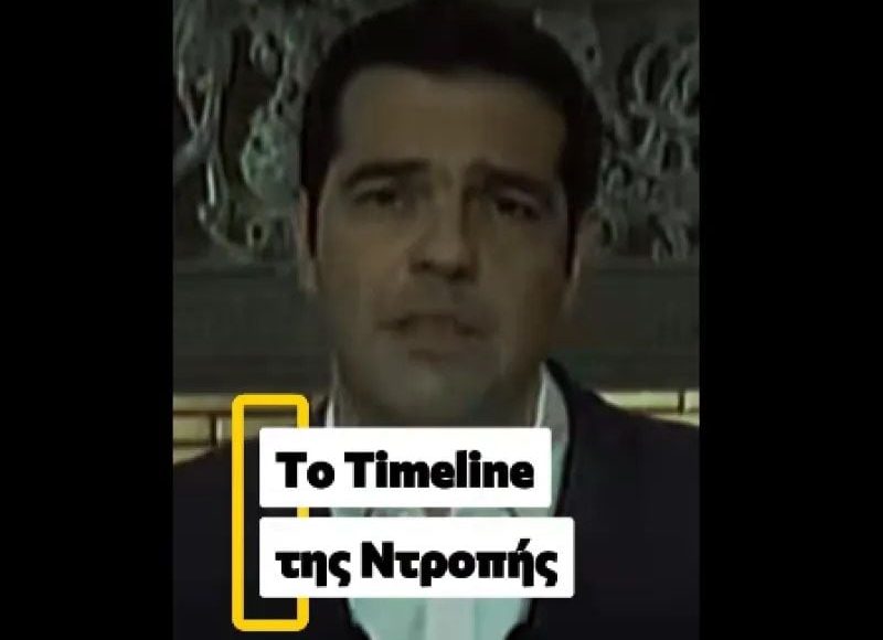 Βίντεο-της-ΝΔ-για-τη-συμπλήρωση-11-ετών-από-το-δημοψήφισμα-του-2015-–-«Το-timeline-της-nτροπής»