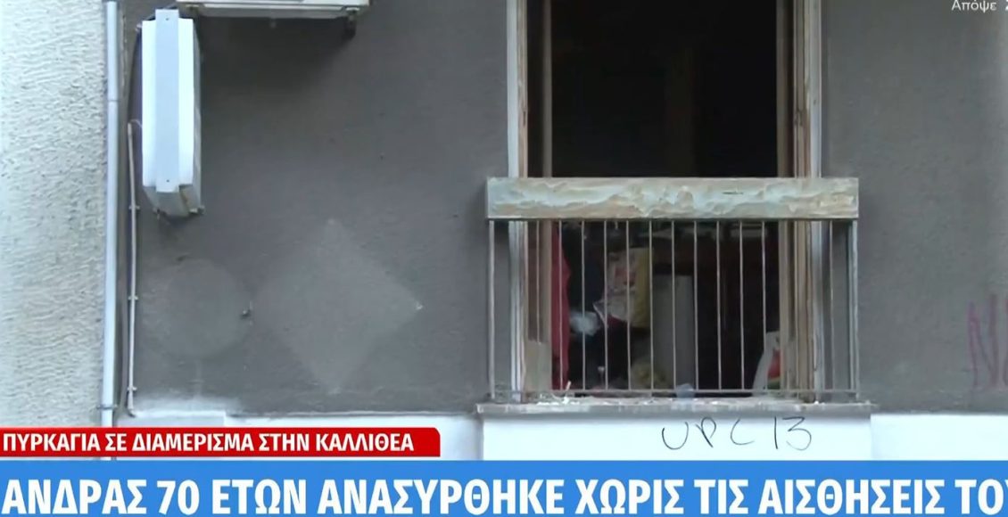 Πυρκαγιά-σε-διαμέρισμα-στην-Καλλιθέα:-Χωρίς-τις-αισθήσεις-του-εντοπίστηκε-70χρονος