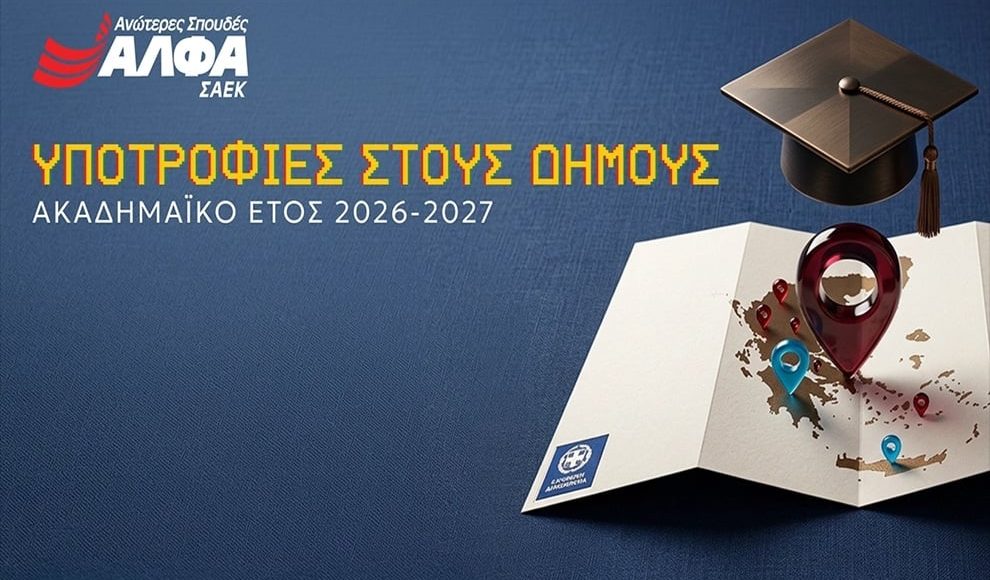 Υποτροφίες-Σπουδών-στους-Δήμους-από-τις-Ανώτερες-Σχολές-ΑΛΦΑ