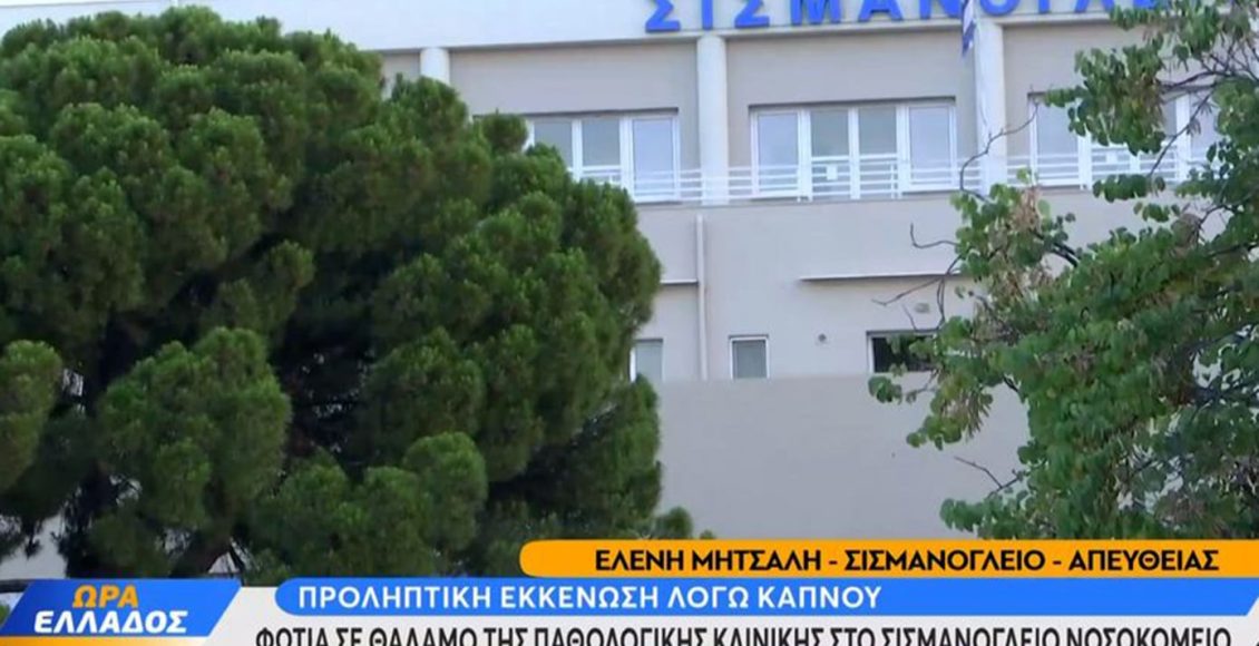 Γεωργιάδης-για-τη-φωτιά-στο-«Σισμανόγλειο»:-Από-στρώμα-ασθενούς-η-πυρκαγιά,-έχει-υποστεί-σοβαρές-ζημιές-το-νοσοκομείο-–-Μία-νεκρή-από-ανακοπή